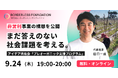 ビジネスだけでは解決が難しい社会課題に「非営利事業」という選択肢——新プロジェクトのアイデア共有会を初めて一般公開