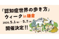 認知症の世界を五感で体験する！？「認知症世界を歩いてみたら。展」がGWに鎌倉で開催決定！