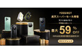 FOSSiBOT楽天スーパーセール実施中!店内最大65%OFF+P47倍UP!