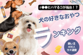 【飼い主400人に調査】犬がどハマりする●●が1位!好きなおやつランキングを大公開!