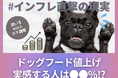 【飼い主400人に調査】約●割がドッグフードの値上がりを実感！でも「変えない」人が多いワケとは？