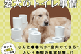 【飼い主350人に調査】犬のトイレ事情が激変！●●％が“室内トイレ派”という衝撃データ