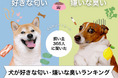 【飼い主366人に調査】犬が好きな匂い・苦手な臭いランキング!焼肉?靴下のニオイ…?意外な結果が判明。