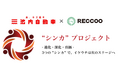 池内自動車を展開する株式会社イケウチ、200名体制からの全国・海外展開に向け、株式会社RECCOOと協業で「シンカプロジェクト」を始動