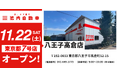 八王子での事業拡大へ！ 板金塗装の池内自動車、＜八王子高倉店＞を11月22日オープン 地域トップクラスの修理体制強化で、地域インフラを支える