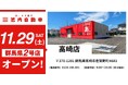 高崎市に店舗拡大へ！ 板金塗装の池内自動車、＜高崎店＞を11月29日オープン 群馬県2店舗目の出店で、地域密着の体制強化