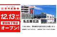 【愛知県初出店！】板金塗装の池内自動車、名古屋エリアに「名古屋北店」を2025年12月13日オープン 大都市圏への戦略的展開を強化