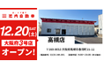 【大阪府内3店舗目】板金塗装の池内自動車、「高槻店」を12月20日オープン 北摂エリアのサービスネットワークを強化し、迅速・格安な修理を提供