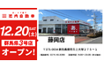 【群馬県内多拠点連携を確立】板金塗装の池内自動車、「藤岡店」を12月20日オープン 群馬県南部エリアのサービス網を強化し、地域のお客様の利便性を向上