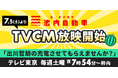 池内自動車、7月5日よりテレビ東京「出川哲朗の充電させてもらえませんか?」で初のテレビCM放映開始!
