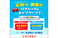 【2026年4月29日開始】格安板金の池内自動車、GW期間中に最大7,000円相当を還元する『GW愛車リフレッシュキャンペーン』を全店一斉開催！