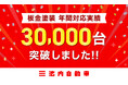【年間実績30,000台を突破！】板金塗装の池内自動車、2025年の対応実績「30,496台」を記録。過去最高の更新で「格安・短納期」への支持が鮮明に。