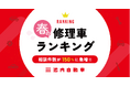 【独自調査】全国31店舗集計「春の修理車ランキング」発表！相談件数が前年比「150％」に急増。