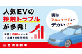 「実はアルファードよりデカい」人気EVの接触トラブルが多発！年間1,000台ペースで、急増する修理相談