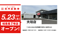 【岐阜県初出店】格安板金の池内自動車、「大垣店」が2026年5月23日（土）に新規オープン！