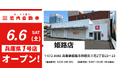 【兵庫県初出店】格安板金の池内自動車、「姫路店」が2026年6月6日（土）にグランドオープン！