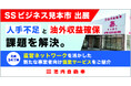 【SSビジネス見本市 出展】「人手不足」と「油外収益確保」の課題を解決。全国34工場の直営ネットワークを活かした新たな事業者向け協業サービスをご紹介