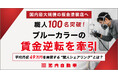 【国内最大規模の板金塗装店へ】職人100名突破！「ブルーカラーの賃金逆転」を牽引し、平均月収49万円を実現する“職人シェアリング”とは？