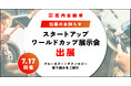 【出展のお知らせ】7月17日(金)開催「スタートアップワールドカップ展示会」に出展。池内自動車が実践する「ブルーカラー×テクノロジー」の取り組みをご紹介