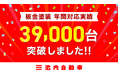 【前年比153%に急増で年間実績約4万台！】板金塗装の池内自動車、1年間での対応実績「39,115台」を記録。過去最高を更新。