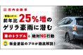 【緊急レポート】前年比25%増のゲリラ豪雨に潜む車のトラブルと絶対NG行動を板金塗装のプロが徹底解説！