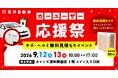 【9月12日(土)、13日(日)】池内自動車がカインズ浦和美園店で初の「出張見積もりイベント」を開催！イベント限定のお見積もり特典も！