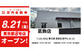 【都内8店舗目】格安板金の池内自動車、江戸川店に続く城東エリア2号店「葛飾店」を2026年8月21日(金)にグランドオープン！