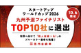 「スタートアップワールドカップ2026」九州予選のファイナリストトップ10社に選出。世界へ向けて「職人技術×AI」のブルーカラー革命を発信！