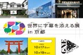 意思疎通の壁を超えるプロジェクト「世界に字幕を添える展 in 京都」10月17日（土）から開催！