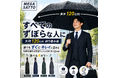 "特大サイズ" x "ずぼらな人でも3秒で綺麗に畳める" 革命的折り畳み傘で、気怠い梅雨を乗り切る