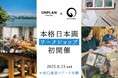 宿泊施設でアート体験 ─ UNPLAN Fukuokaで本格日本画ワークショップ「野の和」開催