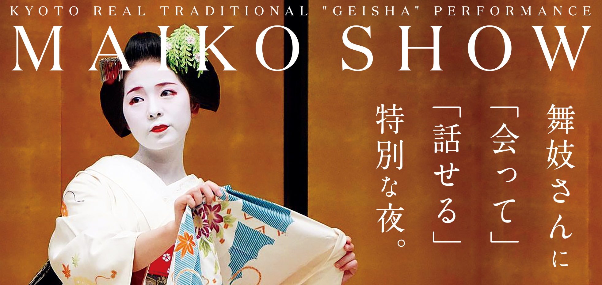 舞妓さんに 会って 話せる 特別な夜 Maiko Show 京都グランベルホテルにて開催 株式会社ベルーナのプレスリリース