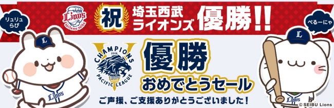 祝 埼玉西武ライオンズ優勝おめでとうセール開催 18年10月1日 月 から3日間限定 株式会社ベルーナのプレスリリース