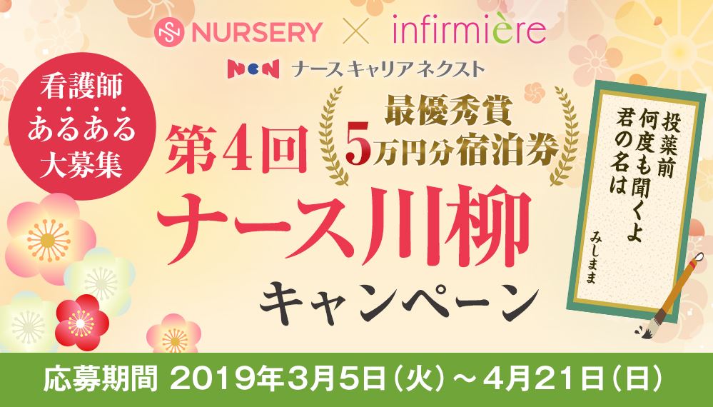 看護師向けサービス共同企画第4回 看護の日応援 ナース 川柳 キャンペーン 最優秀賞にはお好きな宿 ホテルで使える5万円のクーポンをプレゼント 株式会社ベルーナのプレスリリース