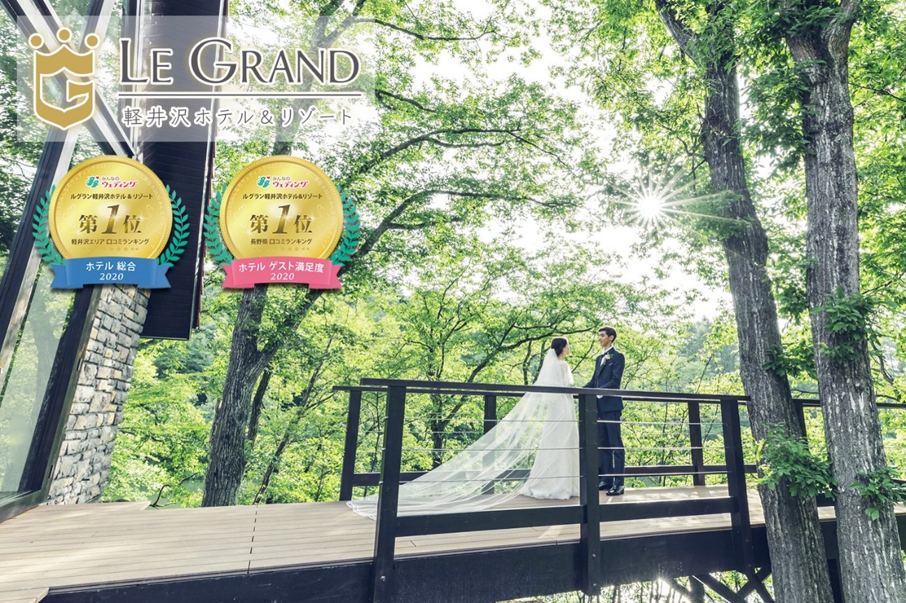 四季折々の自然美に包まれた ルグラン軽井沢ホテル リゾート ウエディング みんなのウェディング 年口コミランキングにて2冠獲得 株式会社ベルーナのプレスリリース