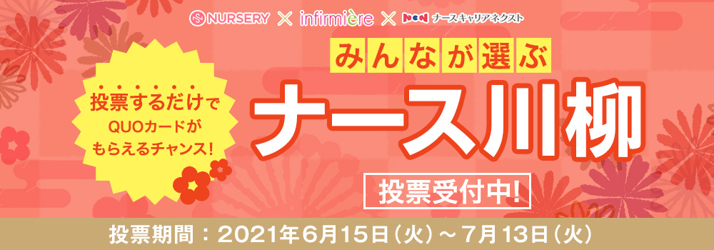 投票するだけでプレゼントが貰えるチャンス 第6回 ナース川柳 優秀100句決定 株式会社ベルーナのプレスリリース