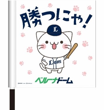 ライオンズ×ベルーナコラボ 勝つにゃ!ミニフラッグ 900円 ライオンズ×ベルーナコラボ 勝つにゃ!ミニフラッグ 900円