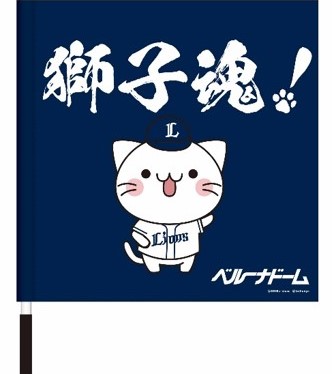 ライオンズ×ベルーナコラボ 獅子魂フラッグ 1,000円 ライオンズ×ベルーナコラボ 獅子魂フラッグ 1,000円