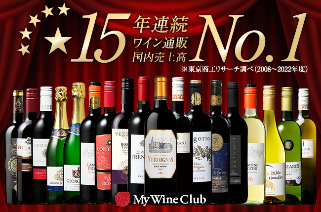 My Wine Club」通販国内売上高15年連続No.1獲得！ワインの飲み比べが