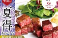 銀座のステーキ 赤坂店 8月1日(木)より夏季限定で食べ放題コース全品税込1,100円OFFの特別価格キャンペーンを実施！