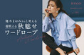 RANAN×優木まおみさん初コラボ!2024AWコレクションが新登場