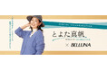 BELLUNA とよた真帆さんと初のコラボシリーズ”emmadona“を2024年10月24日(木)より販売開始