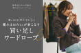 RANAN×優木まおみさんコラボ!10月29日(火)より2024AWコレクション第2弾が新登場
