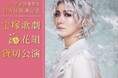 ベルーナグループ 12月25日(水)のクリスマスに東京宝塚劇場 花組貸切公演を実施