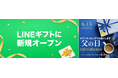 ベルーナが「LINEギフト」に初出店! 「ベルーナメンズSHOP」6月1日(日)10:00オープン