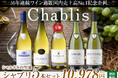 「My Wine Club」夏に飲みたいスッキリ辛口な、大人気の白ワイン「シャブリ」5本セットがリニューアル発売!