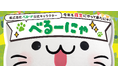 べるーにゃ、2025年11月15日(土)・16日(日)開催の「第14回 世界キャラクターさみっとin羽生」に登場！