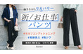 Pierrotから【働きながらリカバリー新！お仕事パンツ】が登場！