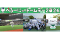 5月24日（日）「べるーにゃドームデー2026」を開催！先着20,000名さまにうちわ＆シールを配布