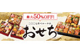 累計販売数250万台突破！(※1)　ベルーナグルメのおせちが最大50％OFFとなる早期割引を実施中！